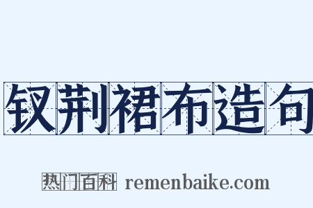 钗荆裙布造句是什么意思的图片